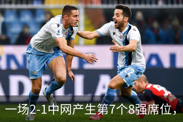 一场2-1中网产生第7个8强席位，郑钦文淘汰黑马，收获215分+130万
