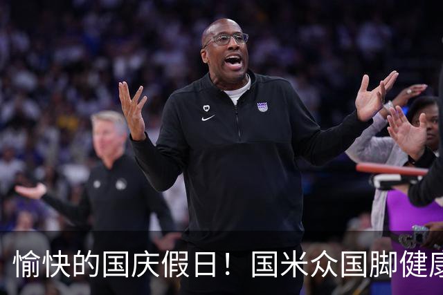 愉快的国庆假日！国米众国脚健康归来，利好消息接连不断！