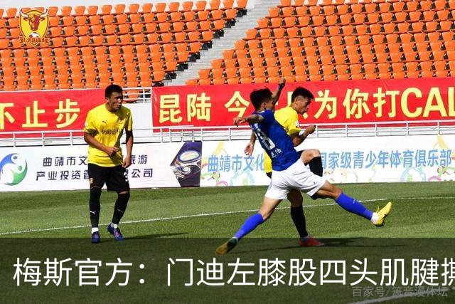 梅斯官方：门迪左膝股四头肌腱撕裂，将缺席数月