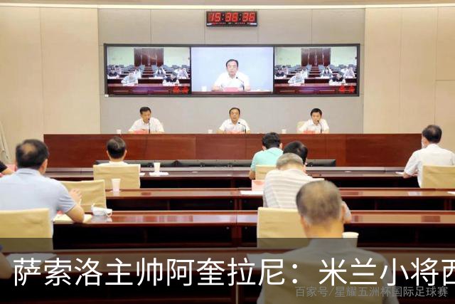 萨索洛主帅阿奎拉尼：米兰小将西塞最让我好奇