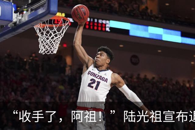 “收手了，阿祖！”陆光祖宣布退出国家队：祝愿还在一线奋战的兄弟姐妹们，得到自己想要的答案