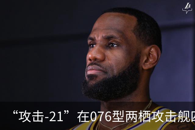 “攻击-21”在076型两栖攻击舰四川舰成功起降