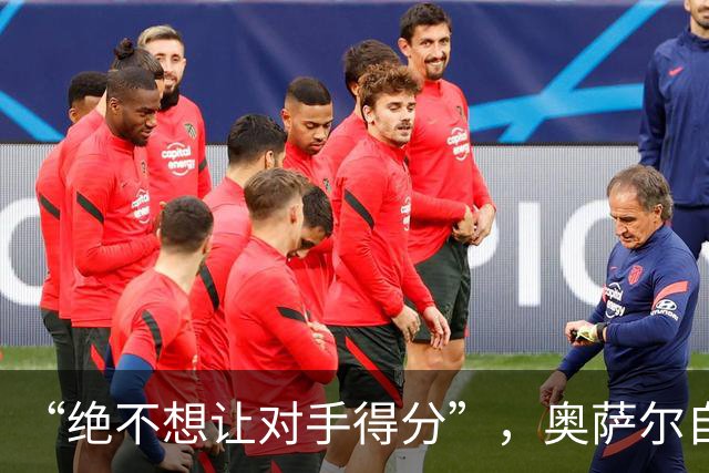 “绝不想让对手得分”，奥萨尔自述每晚扛最艰巨防守任务