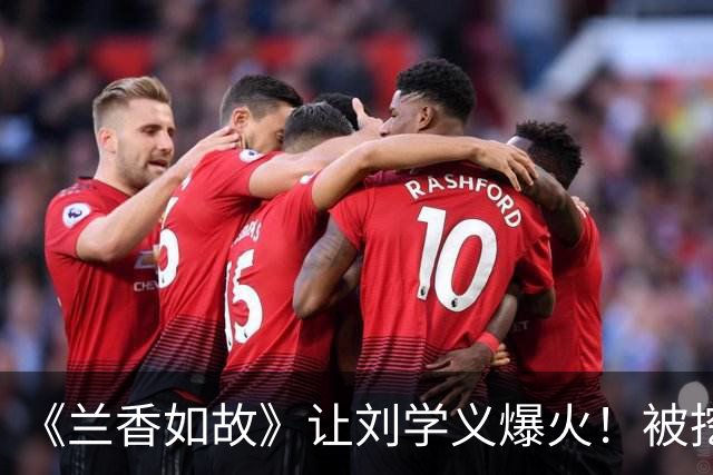 《兰香如故》让刘学义爆火！被挖出20多年前小学毕业照，从小就帅