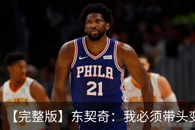 【完整版】东契奇：我必须带头变得更好 并减少失误
