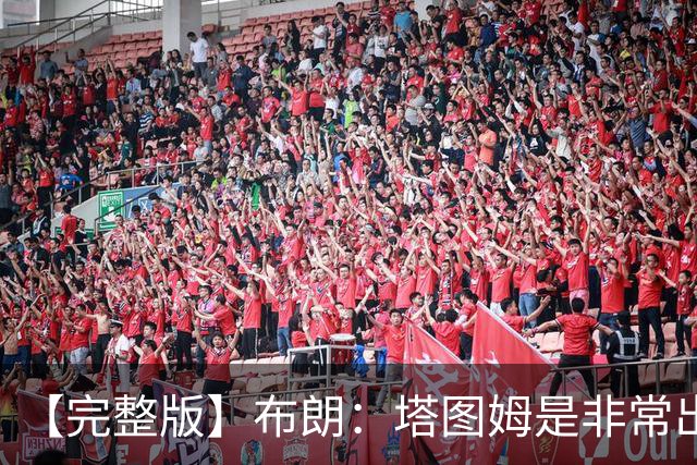 【完整版】布朗：塔图姆是非常出色的球员 也有很厉害的公关团队
