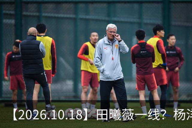 【2026.10.18】田曦薇一线？杨洋算几线？问问丞磊女朋友？陈哲远片酬？讲讲辰亦儒和老婆感情？圈内的一些有背景的艺人？