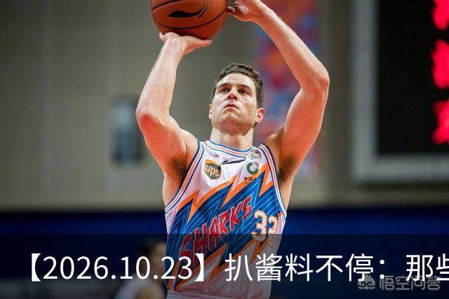 【2026.10.23】扒酱料不停：那些你不知道的八卦一二三