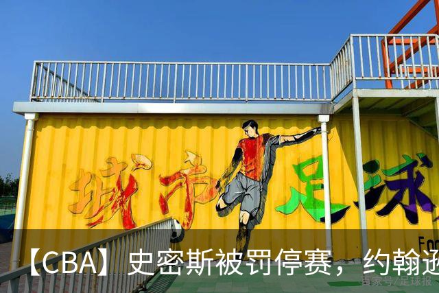 【CBA】史密斯被罚停赛，约翰逊上演准绝杀，深圳队击败吉林队取两连胜