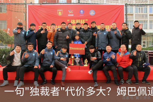 一句"独裁者"代价多大？姆巴佩道歉，西甲转播被停