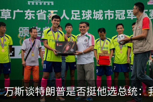 万斯谈特朗普是否挺他选总统：我不知道啊兄弟