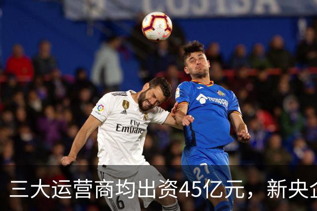 三大运营商均出资45亿元，新央企国家数据集团注册资金3000亿！