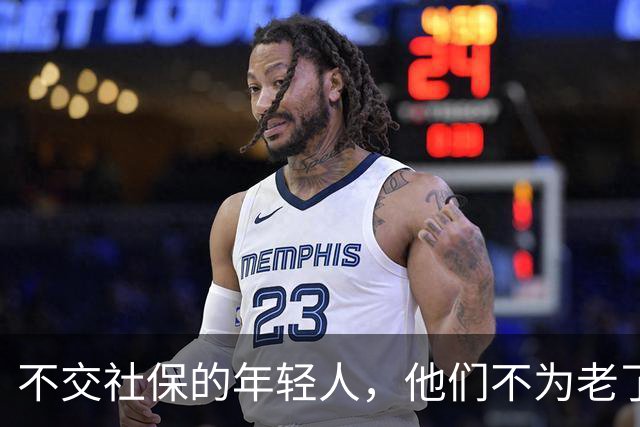 不交社保的年轻人，他们不为老了考虑吗？