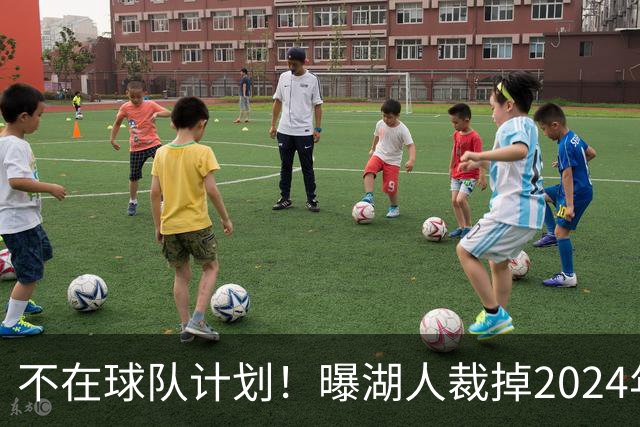 不在球队计划！曝湖人裁掉2024年17号秀克内克特