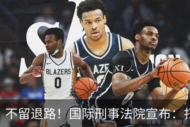 不留退路！国际刑事法院宣布：扫清最后障碍，老杜特尔特将受审