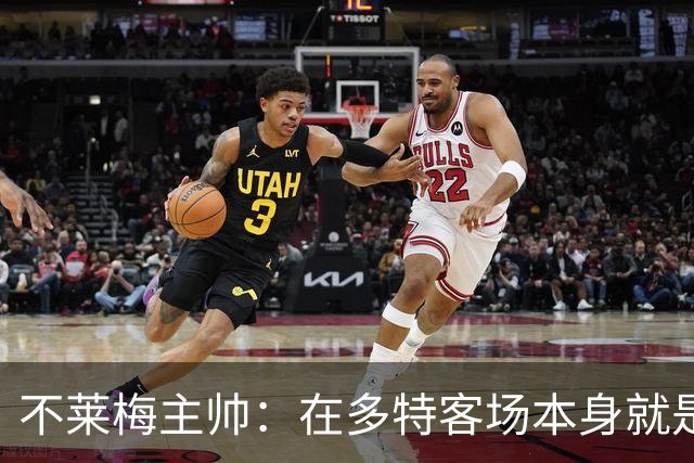不莱梅主帅：在多特客场本身就是最难任务之一，但想搅乱他们