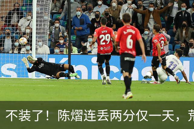 不装了！陈熠连丢两分仅一天，荒唐的事接连发生，王励勤也受牵连