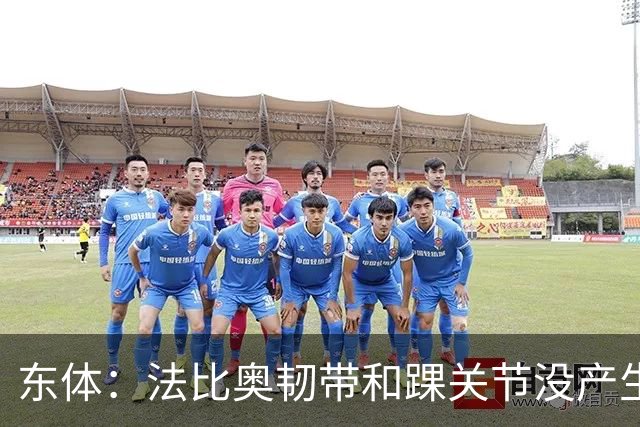 东体：法比奥韧带和踝关节没产生其他伤情，保守治疗或需三个月