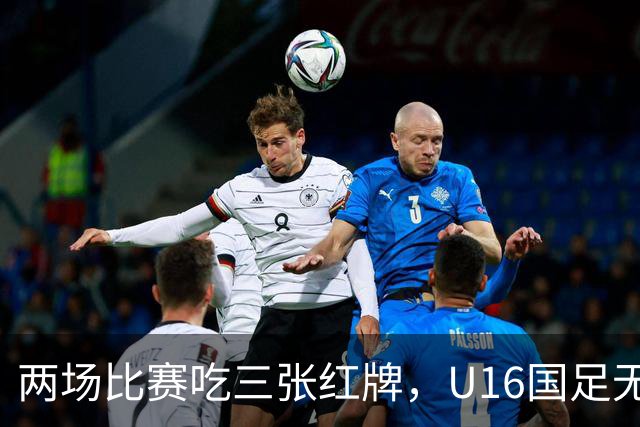 两场比赛吃三张红牌，U16国足无缘海湾杯三连胜