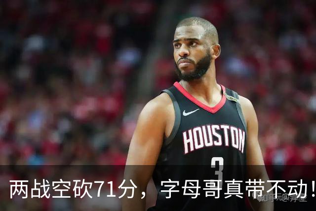 两战空砍71分，字母哥真带不动！83分先生4分六犯，克莱三分11中2