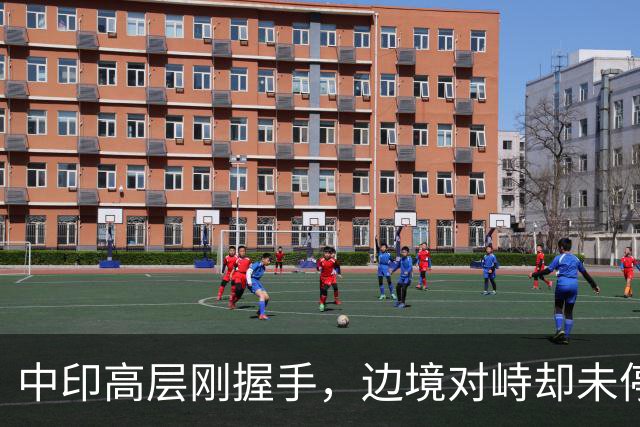 中印高层刚握手，边境对峙却未停！印军曝装备不行，反手指责中方