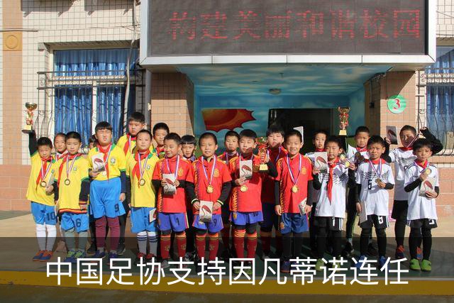 中国足协支持因凡蒂诺连任