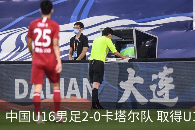 中国U16男足2-0卡塔尔队 取得U17海湾杯“开门红”