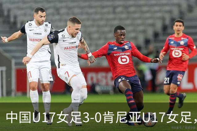 中国U17女足3-0肯尼亚U17女足，徐悦建功，徐晓棠梅开二度