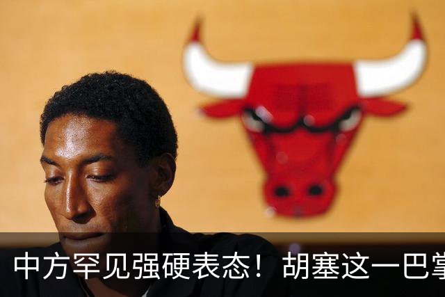 中方罕见强硬表态！胡塞这一巴掌，扇的不只是沙特的脸面？