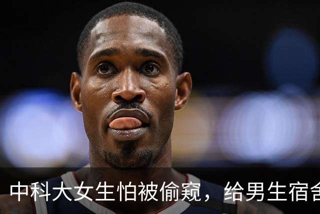 中科大女生怕被偷窥，给男生宿舍贴膜的瓜