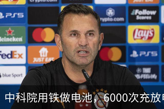 中科院用铁做电池，6000次充放电零衰减，锂电池这次真该紧张了