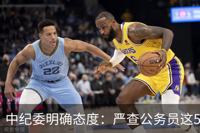 中纪委明确态度：严查公务员这5种行为，一旦查实严肃处理！