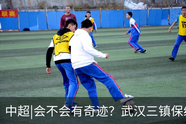 中超|会不会有奇迹？武汉三镇保级要跨过三道“天堑”