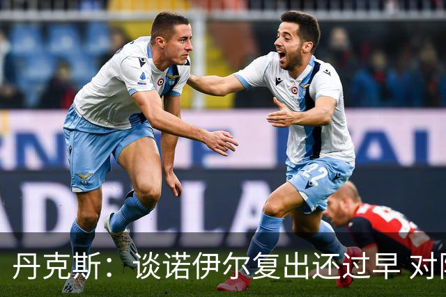 丹克斯：谈诺伊尔复出还过早 对阵多特我们不会有任何重大调整