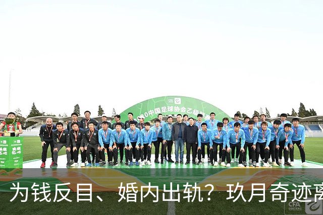为钱反目、婚内出轨？玖月奇迹离婚内情不简单，还是凤凰传奇聪明