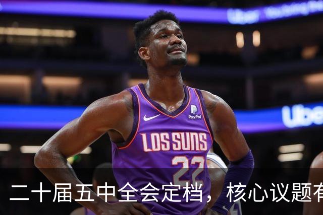 二十届五中全会定档，核心议题有重大变化