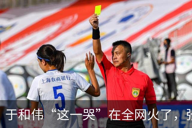 于和伟“这一哭”在全网火了，张艺谋的评价，终于有人信了