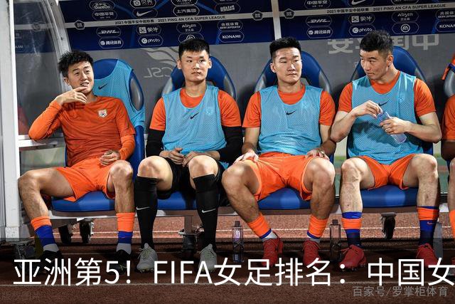 亚洲第5！FIFA女足排名：中国女足降至世界第18 被韩国反超