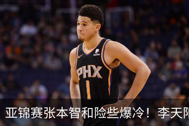 亚锦赛张本智和险些爆冷！李天阳回应3 0向鹏，蒯曼分享胜削球秘诀