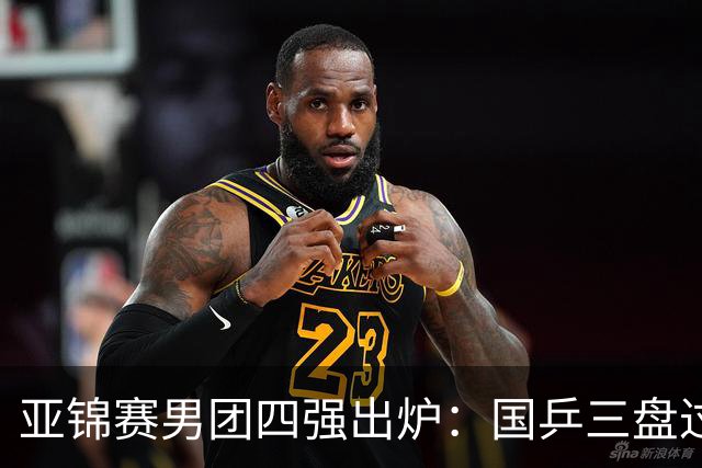 亚锦赛男团四强出炉：国乒三盘过关！张本智和兜底砍2分率队晋级