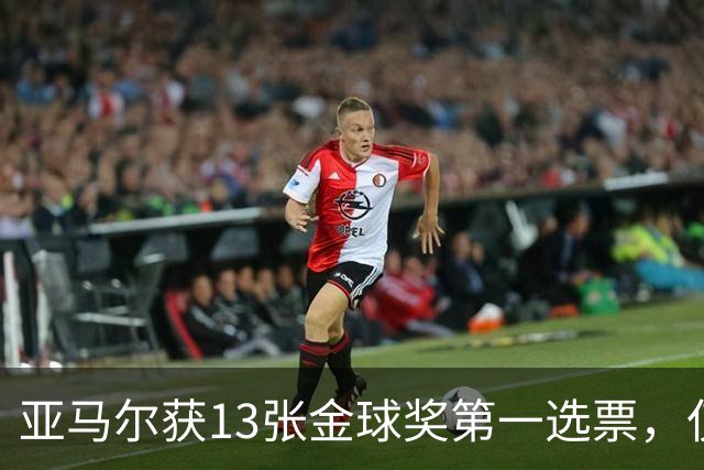 亚马尔获13张金球奖第一选票，仅4名评委未将其列入前十