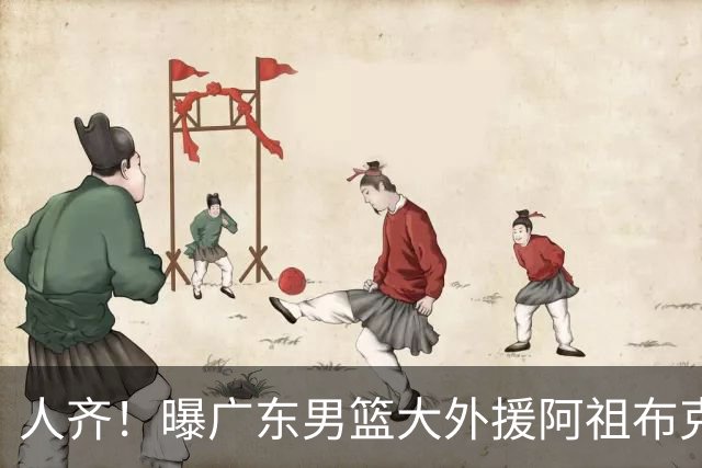 人齐！曝广东男篮大外援阿祖布克抵达球队 能否赶上揭幕战引关注