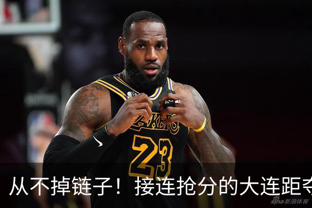 从不掉链子！接连抢分的大连距夺冠奇迹只差一场球