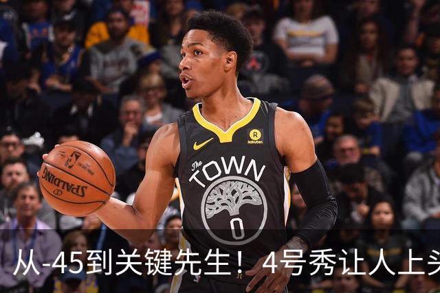 从-45到关键先生！4号秀让人上头了
