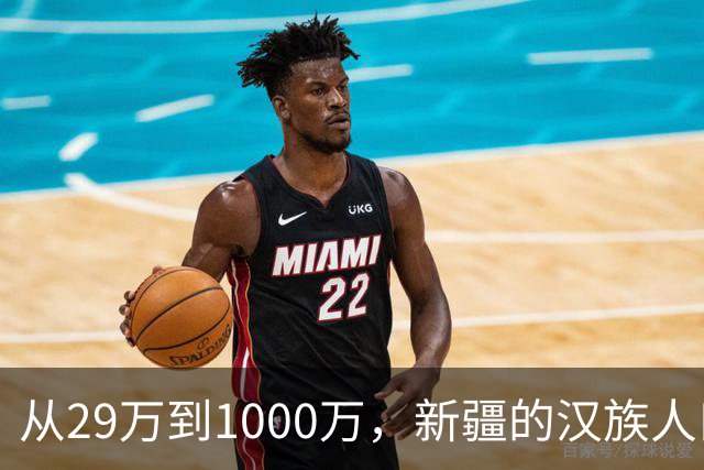 从29万到1000万，新疆的汉族人口，是怎么一步步到全疆第二的？