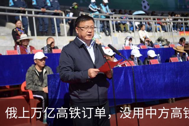 俄上万亿高铁订单，没用中方高铁技术，选锡纳拉集团，进展怎样？
