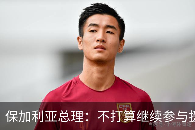 保加利亚总理：不打算继续参与援乌