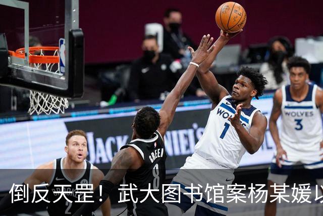 倒反天罡！武大图书馆案杨某媛以受害者身份被写入教材！