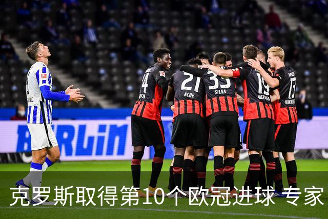 克罗斯取得第10个欧冠进球 专家：进球数有点少了