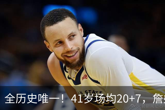 全历史唯一！41岁场均20+7，詹姆斯把NBA打成了单机游戏